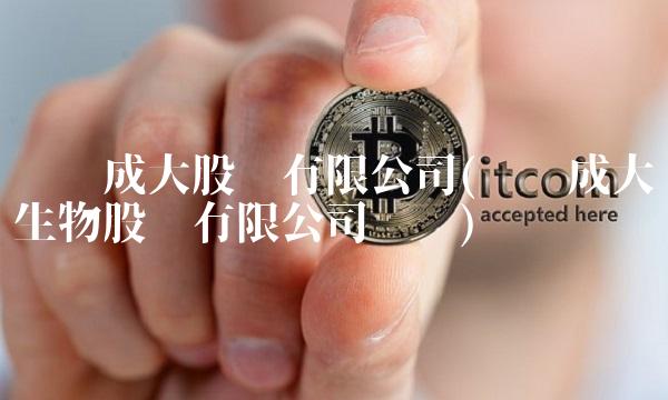 辽宁成大股份有限公司(辽宁成大生物股份有限公司电话)