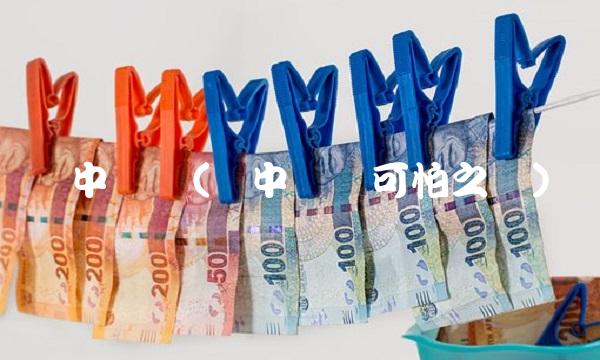 禅中说禅(缠中说禅可怕之处)