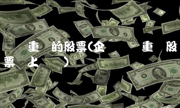 资产重组的股票(企业资产重组股票会上涨吗)