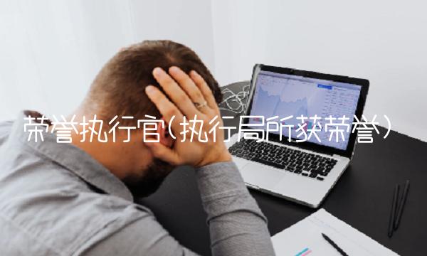 荣誉执行官(执行局所获荣誉)