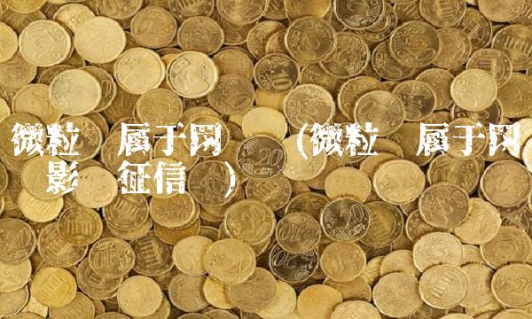 微粒贷属于网贷吗(微粒贷属于网贷吗影响征信吗)