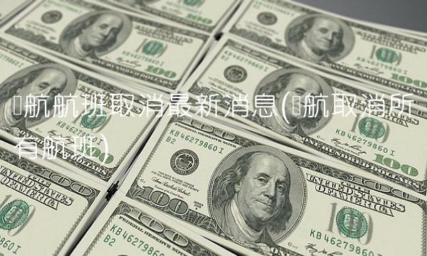 东航航班取消**消息(东航取消所有航班)