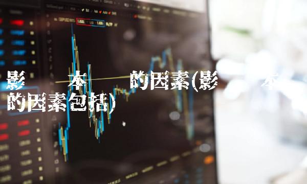 影响资本结构的因素(影响资本结构的因素包括)