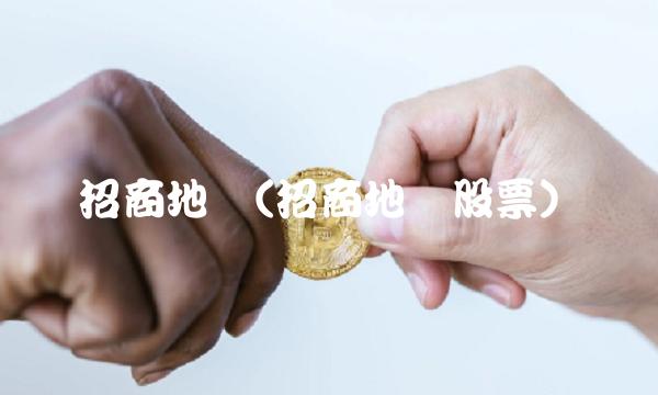 招商地产(招商地产股票)