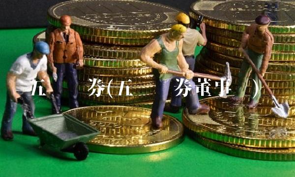 五矿证券(五矿证券董事长)