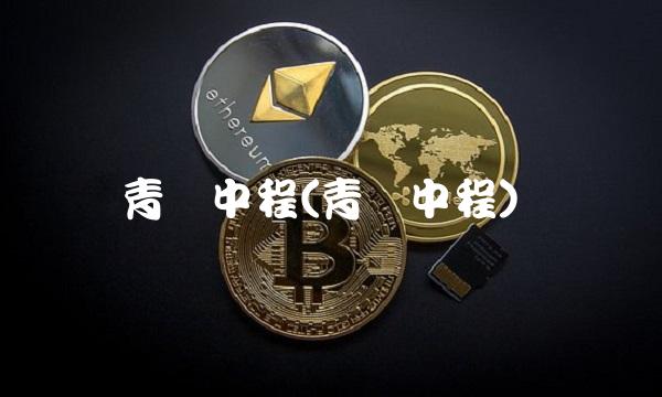 青岛中程(青岛中程)