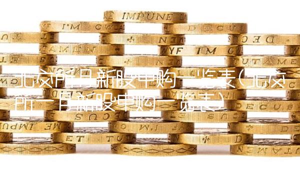 北交所月新股申购一览表(北交所一月新股申购一览表) 北交所月新股申购一览表(北交所一月新股申购一览表)