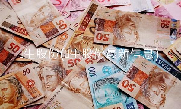 龙生股份(龙生股份**信息)