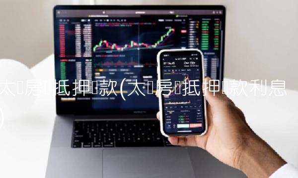 太仓房产抵押**(太仓房产抵押**利息)