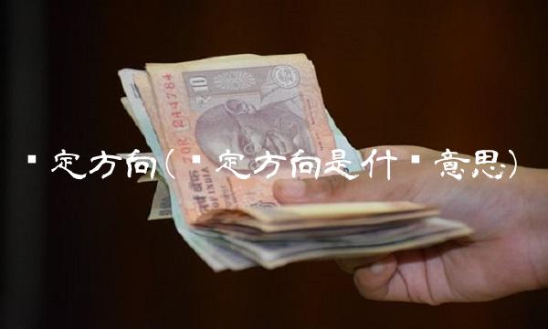 锚定方向(锚定方向是什么意思) 锚定方向(锚定方向是什么意思)