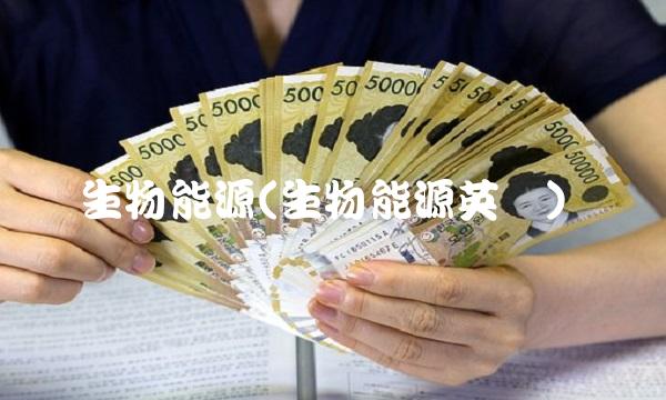 生物能源(生物能源英语) 生物能源(生物能源英语)