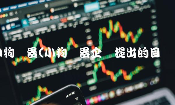 小狗电器(小狗电器企业提出的目标)