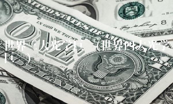 世界三大光学巨头(世界四大光学巨头) 世界三大光学巨头(世界四大光学巨头)