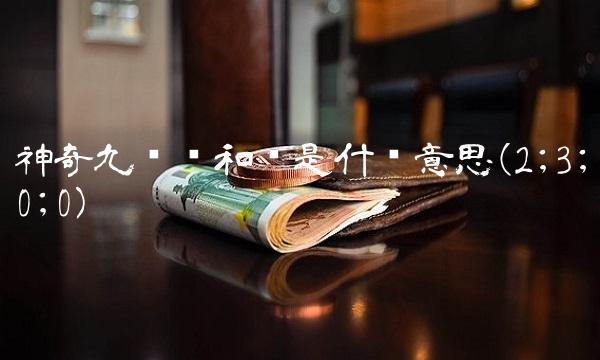 神奇九转绿和红是什么意思(2;3;0;0)