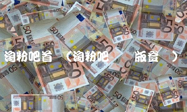 淘粉吧首页(淘粉吧网页版登陆)