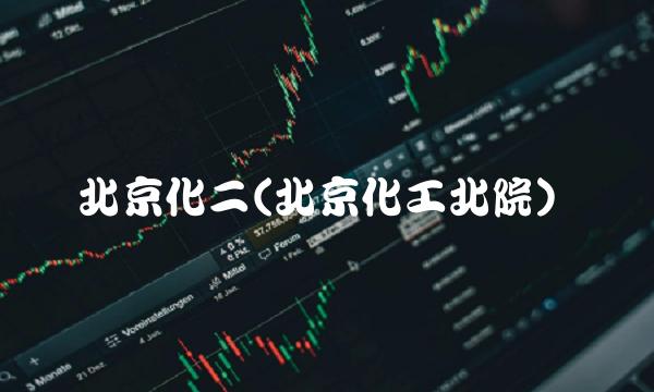 北京化二(北京化工北院)