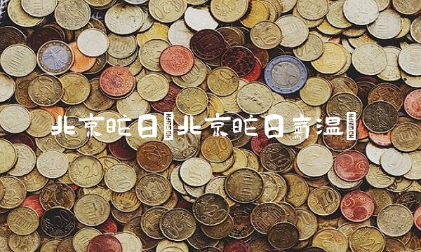 北京昨日(北京昨日气温)