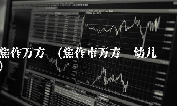 焦作万方桥(焦作市万方桥幼儿园)