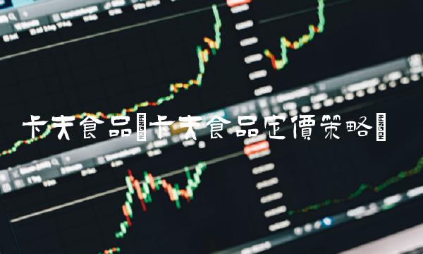 卡夫食品(卡夫食品定价策略)