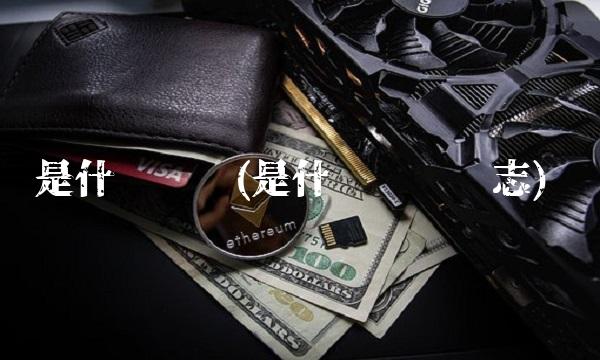 是什么货币(是什么货币标志)