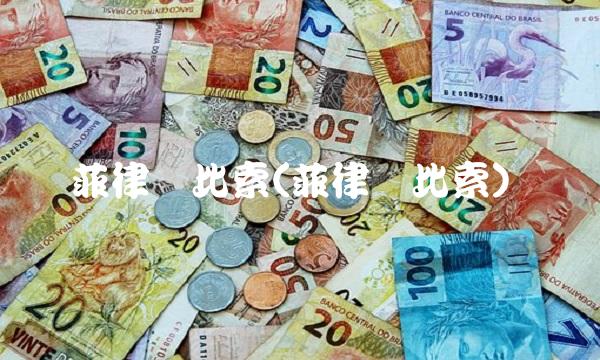 菲律宾比索(菲律宾比索)