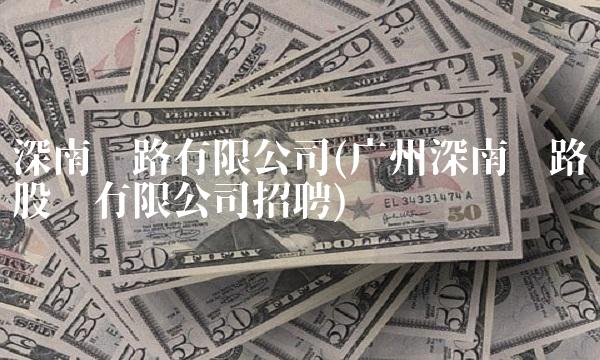 深南电路有限公司(广州深南电路股份有限公司招聘)