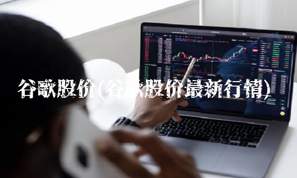 谷歌股价(谷歌股价**行情)