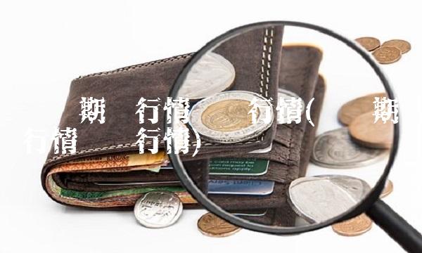 沪锡期货行情实时行情(沪锡期货行情实时行情) 沪锡期货行情实时行情(沪锡期货行情实时行情)