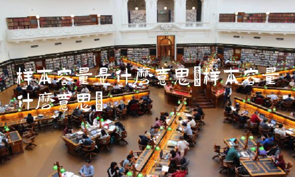 样本容量是什么意思(样本容量什么意思)