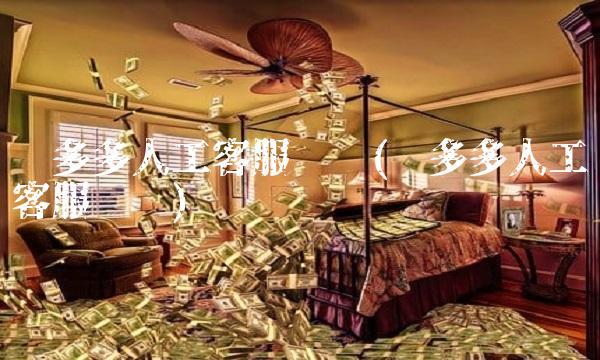 拼多多人工客服电话(拼多多人工客服电话)