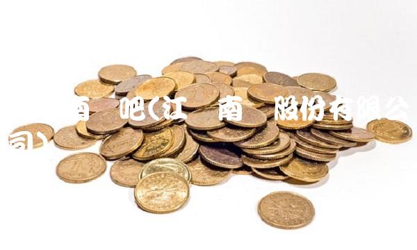 江苏南钢吧(江苏南钢股份有限公司)