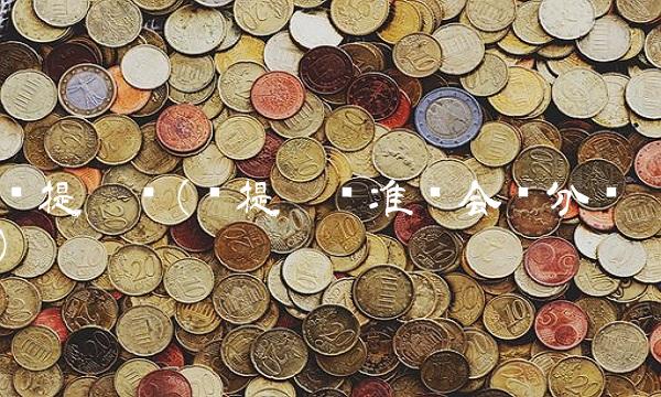 计提减值(计提减值准备会计分录)
