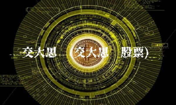 交大思诺(交大思诺股票)