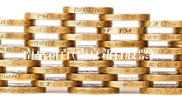 南京新百(南京新百股票)