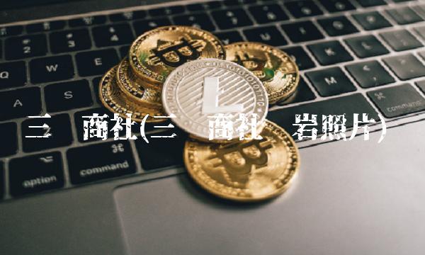 三联商社(三联商社张岩照片)
