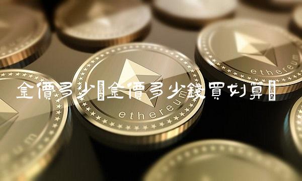 金价多少(金价多少钱买划算)