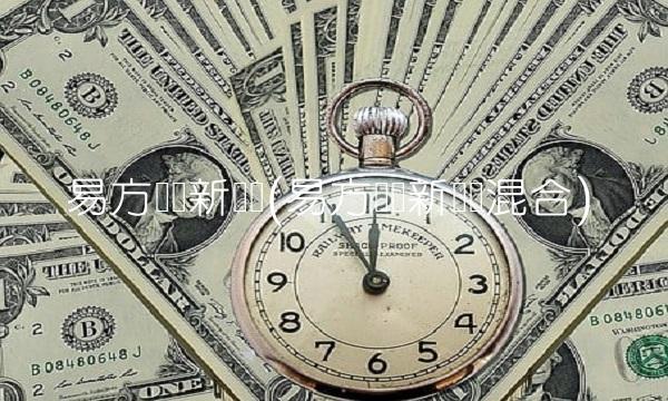 易方达创新驱动(易方达创新驱动混合) 易方达创新驱动(易方达创新驱动混合)