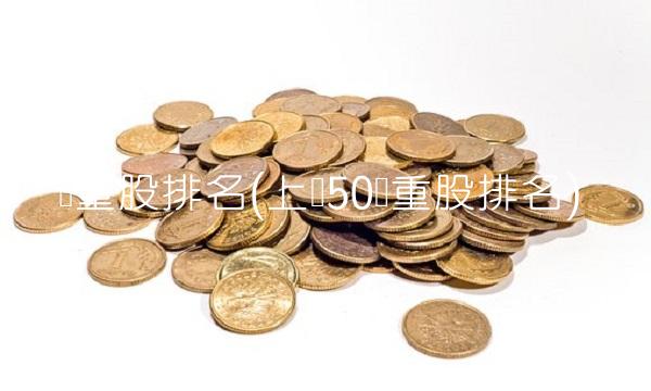权重股排名(上证50权重股排名)