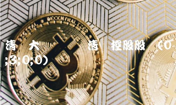 清华大学拟转让清华控股股权(0;3;0;0)