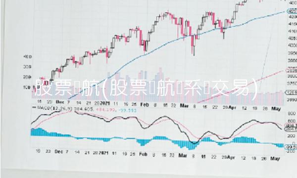 股票导航(股票导航仪系统交易) 股票导航(股票导航仪系统交易)