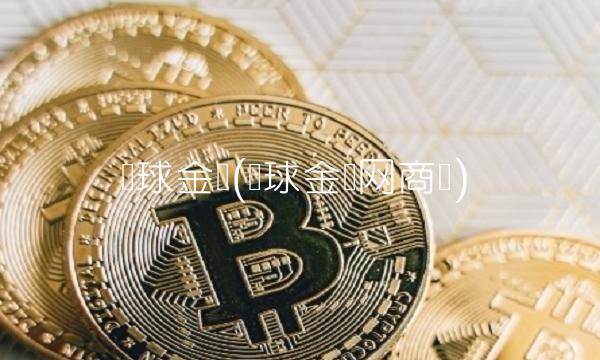 环球金汇(环球金汇网商标)