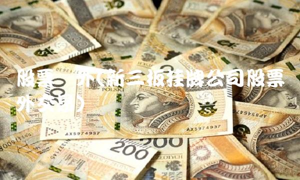 股票场外(新三板挂牌公司股票场**易)