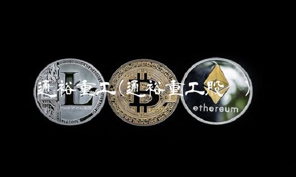 通裕重工(通裕重工股吧)