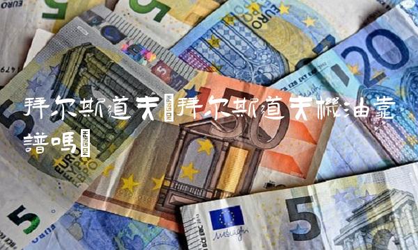 拜尔斯道夫(拜尔斯道夫机油靠谱吗)