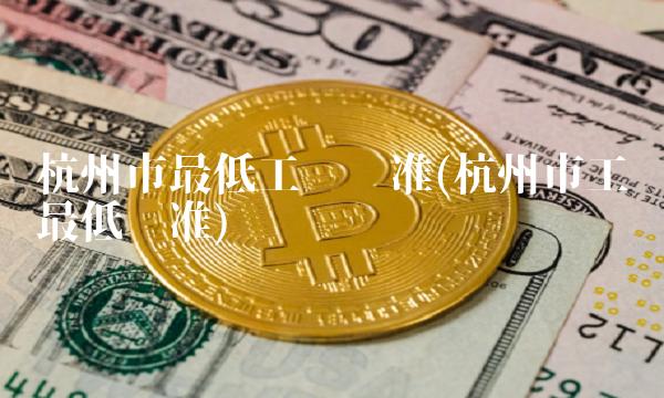 杭州市**工资标准(杭州市工资**标准)