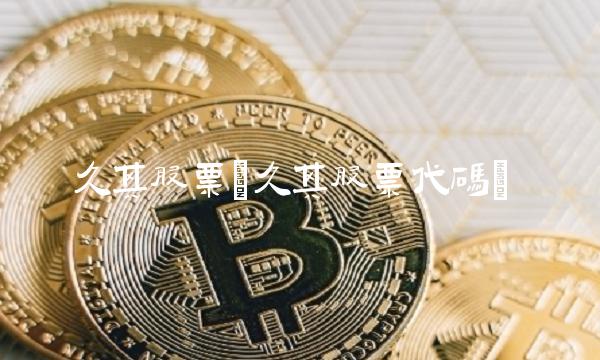 久其股票(久其股票代码)