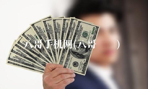 八哥手机网(八哥电线)