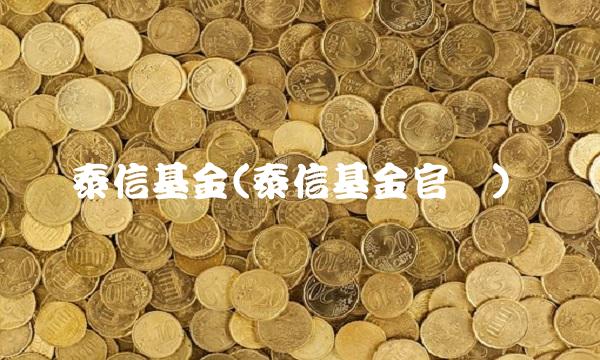 泰信基金(泰信基金官网)