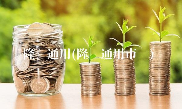 隆鑫通用(隆鑫通用市值)