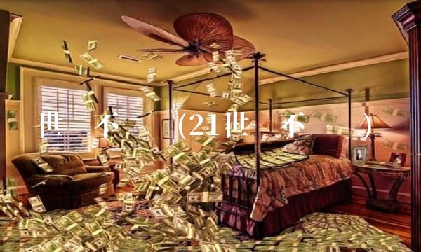 世纪不动产(21世纪不动产)
